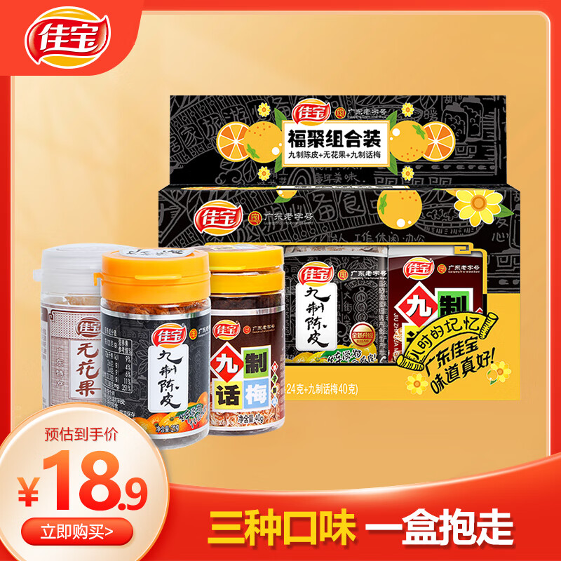 佳宝陈皮无花果话梅福聚礼盒85g 广东老字号蜜饯果干休闲零食 