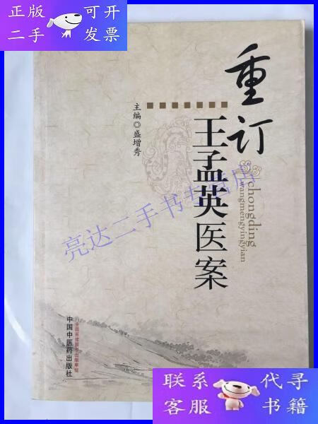 【二手9成新】重订王孟英医案