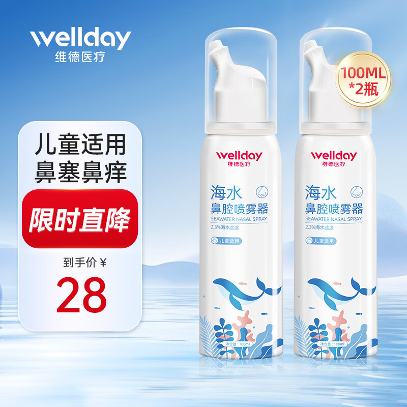 维德（WELLDAY）等渗生理性盐水洗鼻腔喷雾海盐水喷鼻洗鼻器成人儿童高渗鼻炎喷剂 【高渗2.3%】儿童款100ml*2
