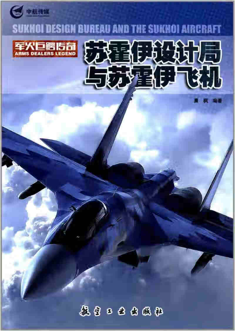 【正版精选】苏霍伊设计局与苏霍伊飞机