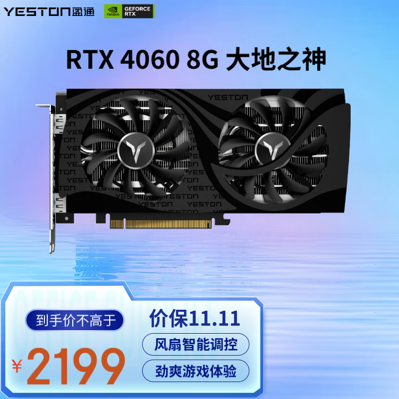 盈通（yeston) GeForce RTX 4060-8G D6 GB大地之神 全新架构 DLSS 3技术 视频渲染电竞游戏光追独立AI显卡高性价比高么？