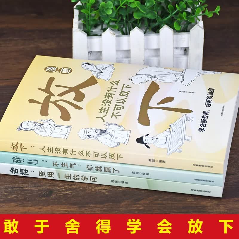 漫画图解受益一生的人生智慧：放下+静心+ 舍得（全3册）详情图