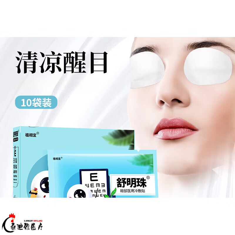 眼贴医用冷敷贴  眼部医用冷敷眼贴眼睛疲劳干涩酸痛眼罩视眼冰敷缓解