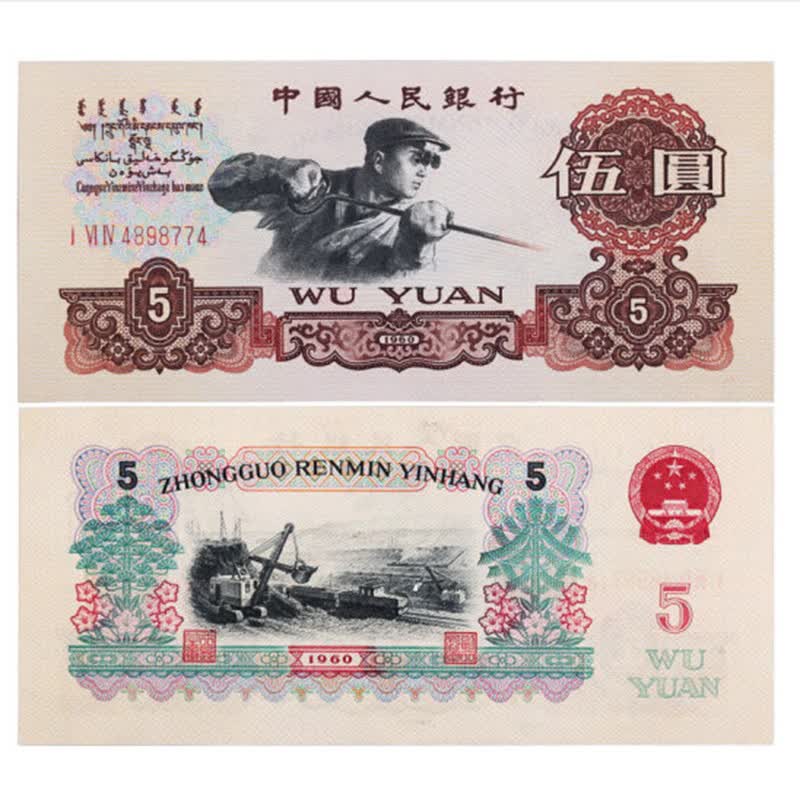 第三套钱币收藏第三套人民币5元纸币wt044zy