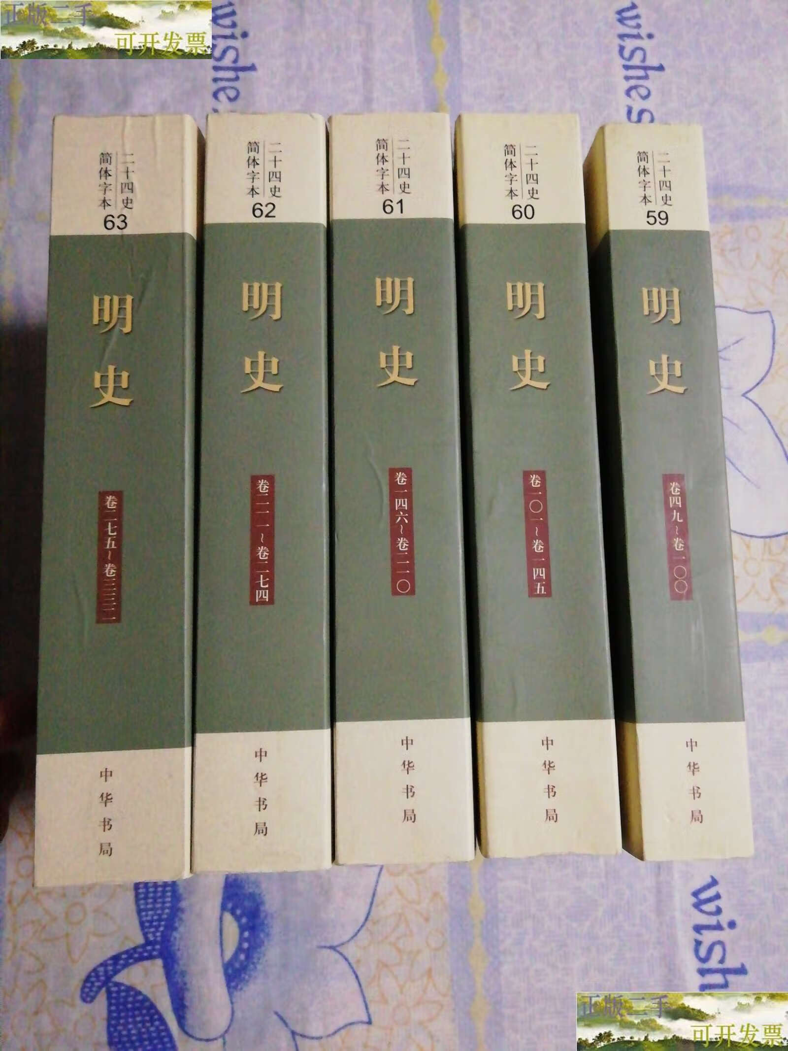 【二手9成新】二十四史简体字本:明史(59一63) /张廷玉等 中华书局