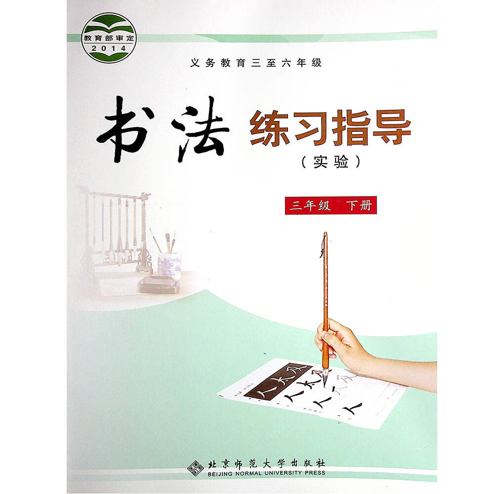 北师大版小学三3年级下册书法练习课本书3三年级书法练习指导下册