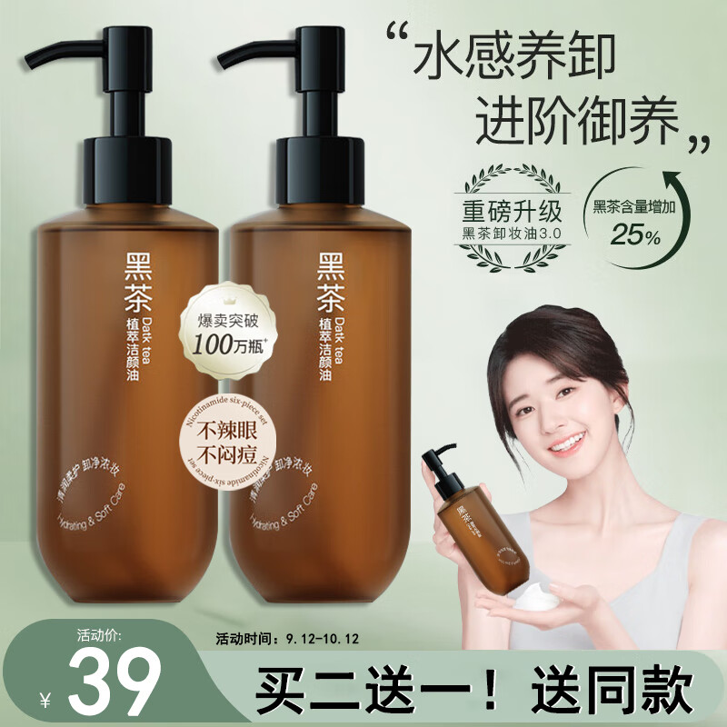 水散黑茶卸妆油眼唇脸三合一温和深层清洁清爽控油卸妆水敏感肌225ml