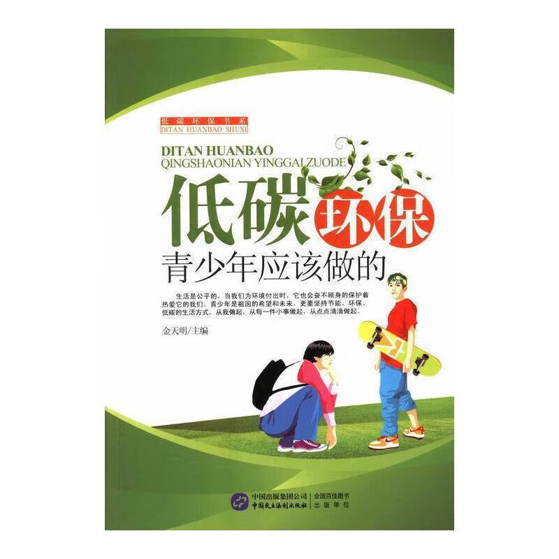 【正版现货】低碳环保 青少年应该做的