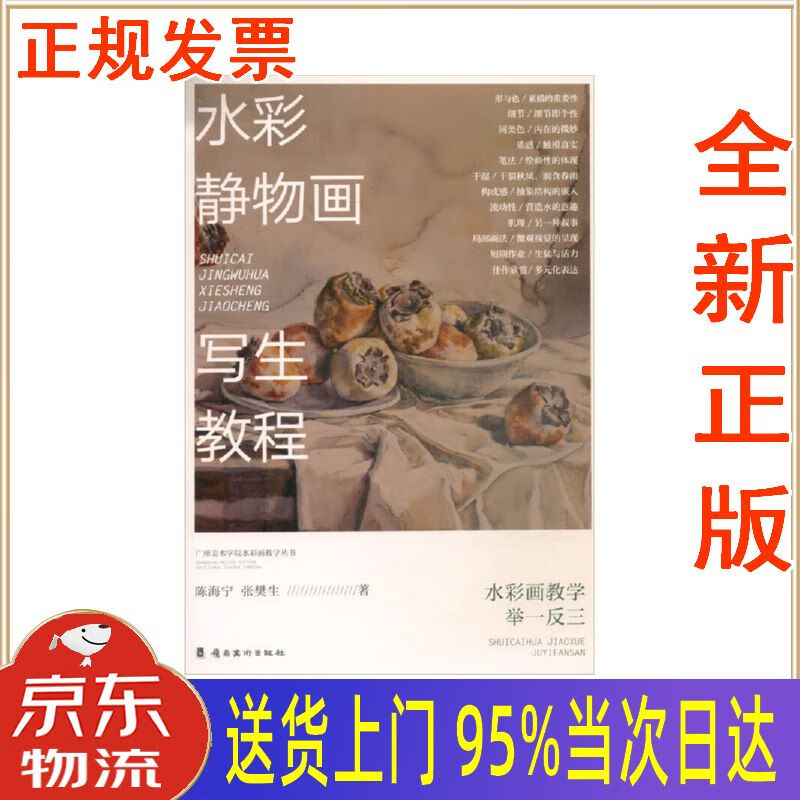 【新华正版 全新书籍】水彩静物画写生教程 陈海宁,张樊生 岭南美术