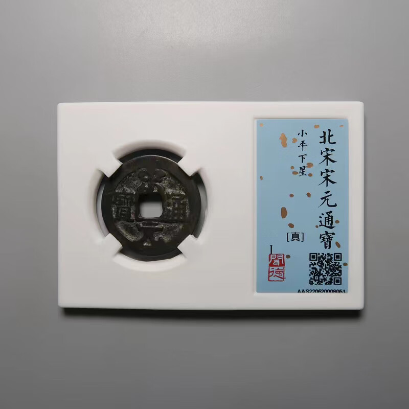 钱币收藏闻德评级古钱币宋代宋元通宝背下星闻德评级币xy020zy