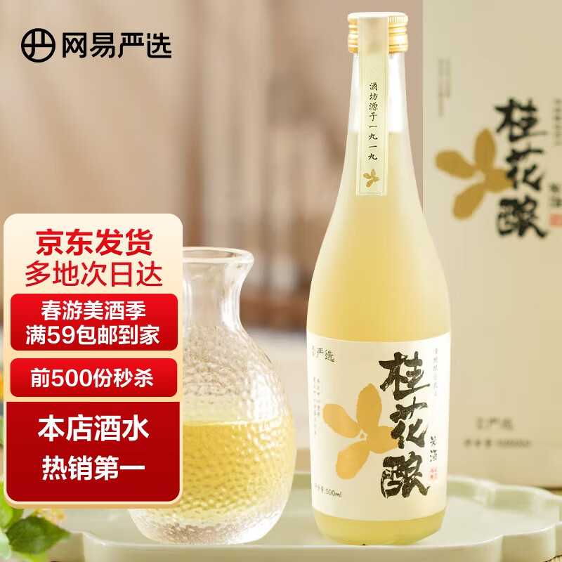 网易严选 桂花酿崇明米酒 500ml单瓶 果酒低度微醺 聚会送礼 露营派对