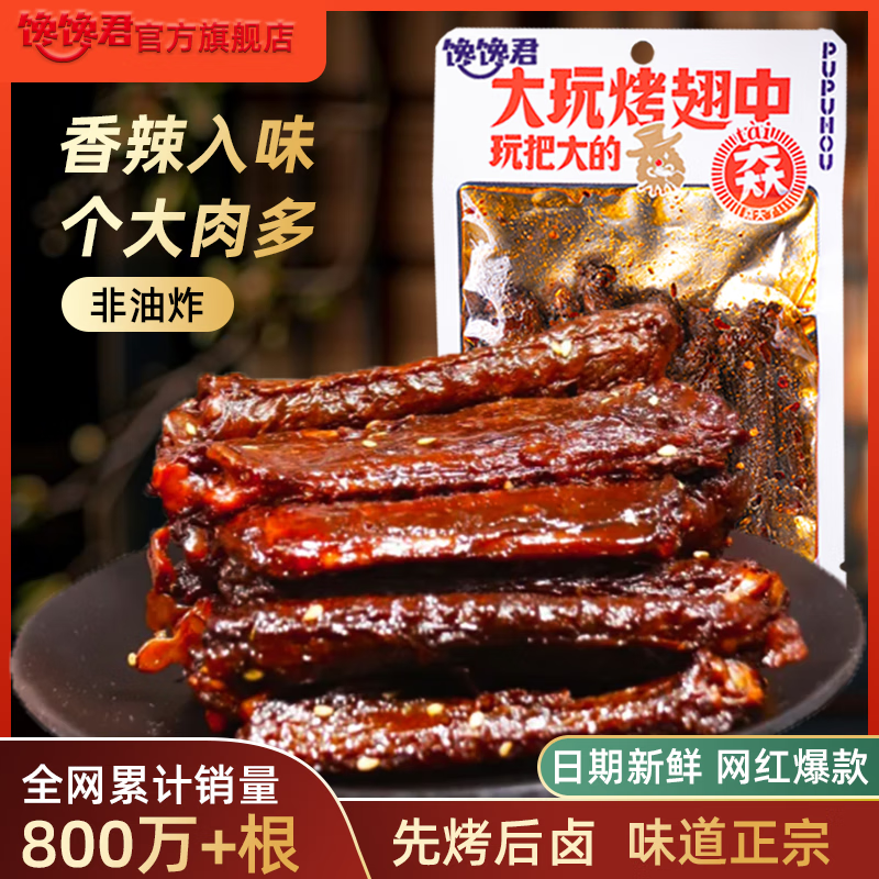 馋馋君馋馋君 网红爆款湖南香辣特产追剧烤鸭翅中卤味解馋休闲小吃零食 烤卤鸭翅中*3袋【8~9根/袋】