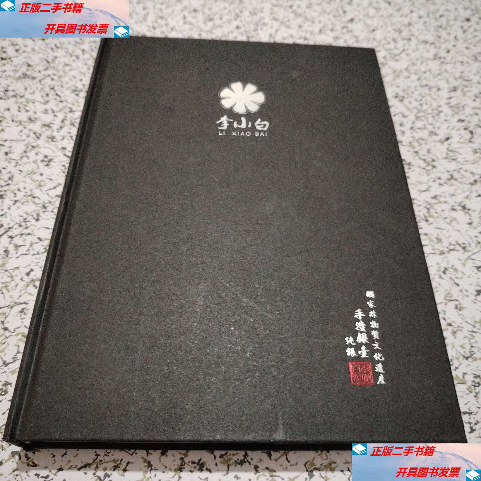 手造银壶【大16开精装厚册】 /李小白 李小白