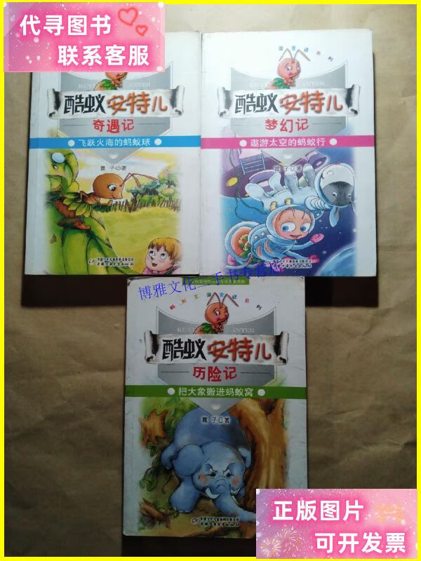 【二手9成新】酷蚁安特儿梦幻记:遨游太空的蚂蚁行 把大象搬进蚂