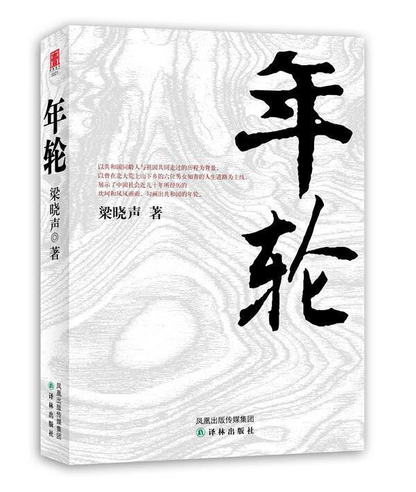 年轮 梁晓声 著 【正版书】