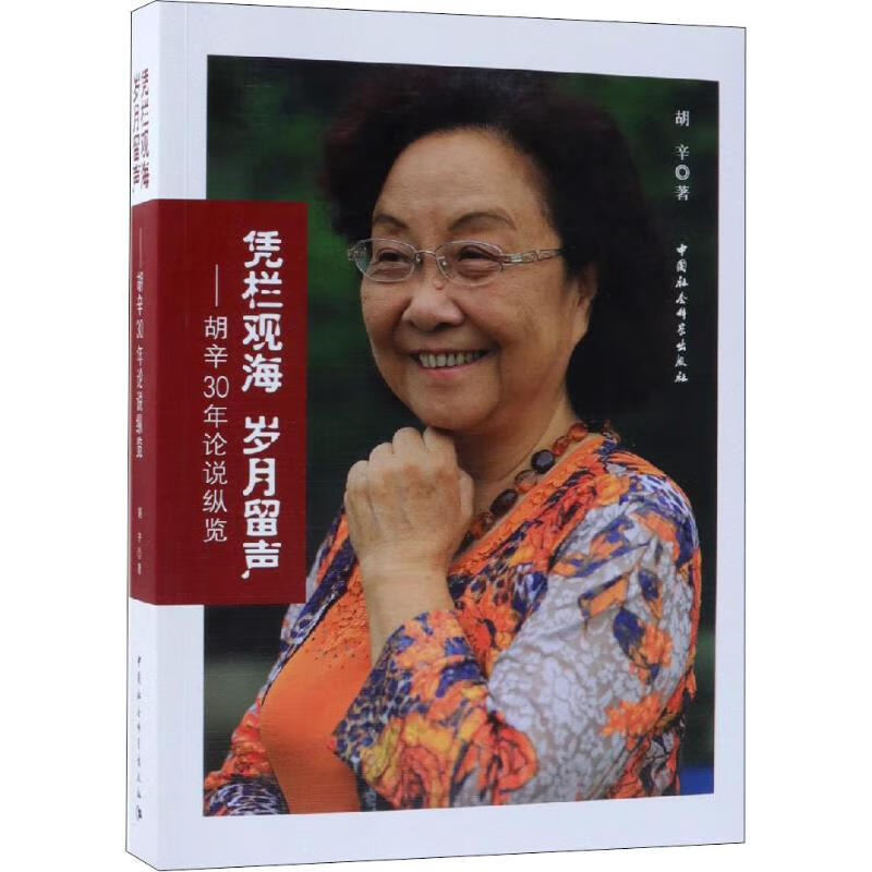 凭栏观海 岁月留声——胡辛30年论说纵览