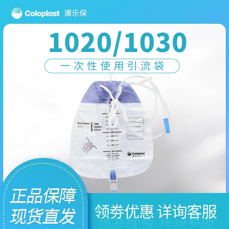 康乐保康维引流袋尿袋1020/1030抗反流一次性使用尿袋 康维1020引流袋1500ml管120cm【10个 京东折扣/优惠券