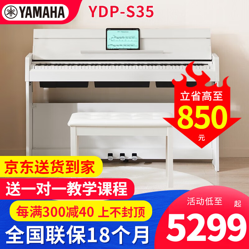 雅马哈电钢琴YDP S35立式专业88键重锤键翻盖数码电子钢琴 s35白色主机+官方标配+全套配件怎么样,好用不?