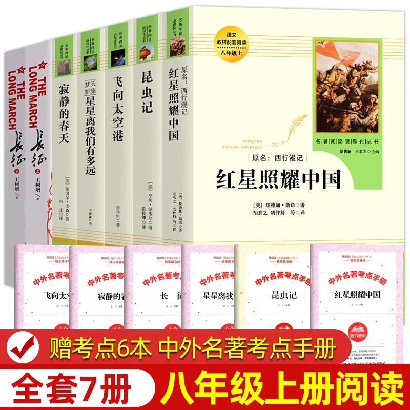 紅星照耀中國(guó)和昆蟲(chóng)記原著正版法布爾八年級(jí)上冊(cè)必讀書(shū)人民教育出版社人教版全套完整無(wú)刪減初二中學(xué)生8西行漫記課外閱讀書(shū)籍心 人教八年級(jí)上冊(cè)必讀全套