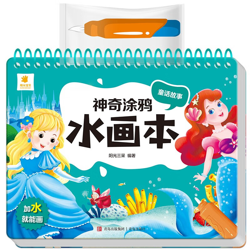 阳光宝贝 神奇涂鸦水画本清水绘画反复涂鸦书宝宝男女儿童幼儿园 童话