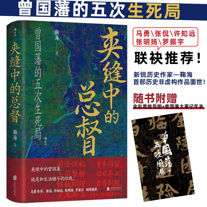 汗青堂丛书145 夹缝中的总督 曾国藩的五次生死局 马勇 张侃 许知远 张明扬 罗振宇 联袂推荐