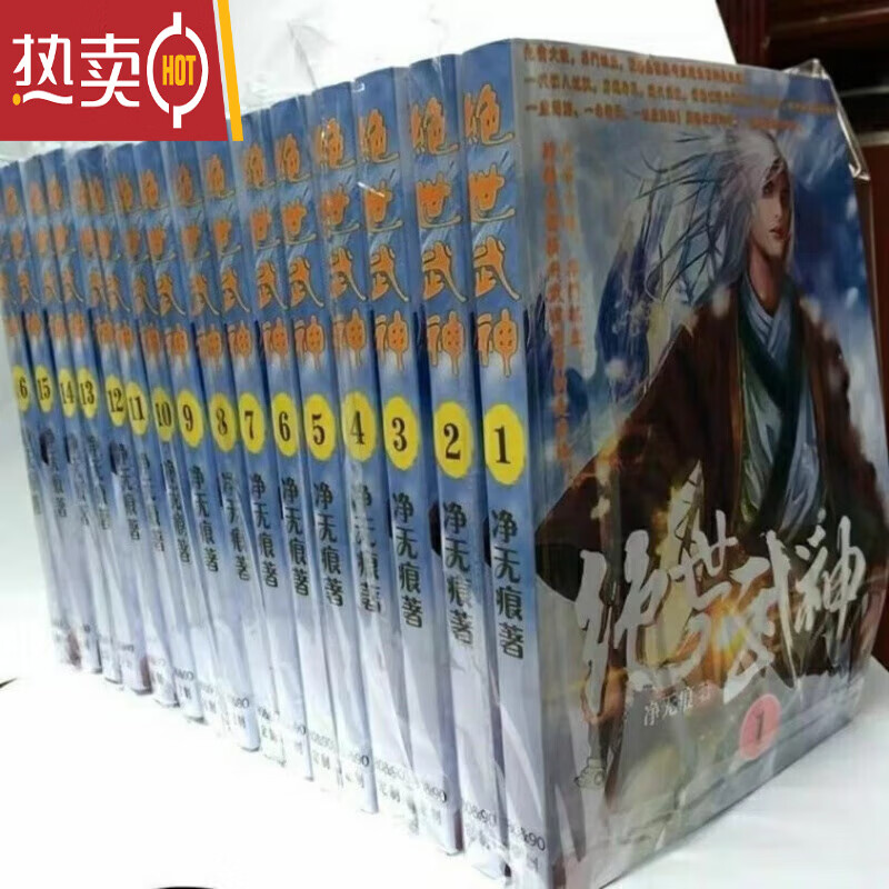 全套16册绝世武神小说1-16册 by净无痕著 完整版实体书小说未删减
