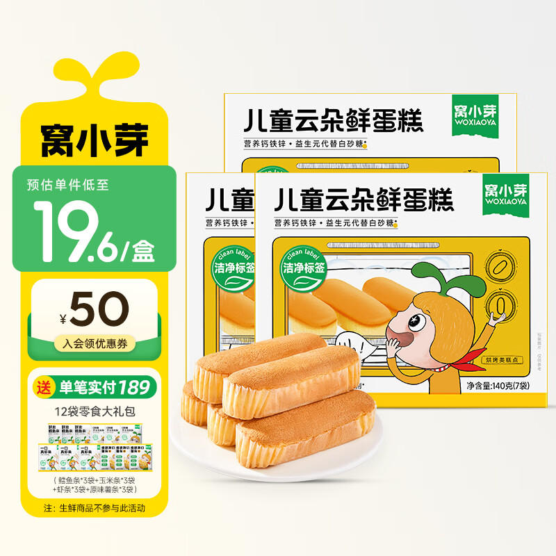 窝小芽 云朵鲜蛋糕0添加防腐剂早餐儿童面包享宝宝婴儿蛋糕辅食谱 云朵鲜蛋糕*3盒