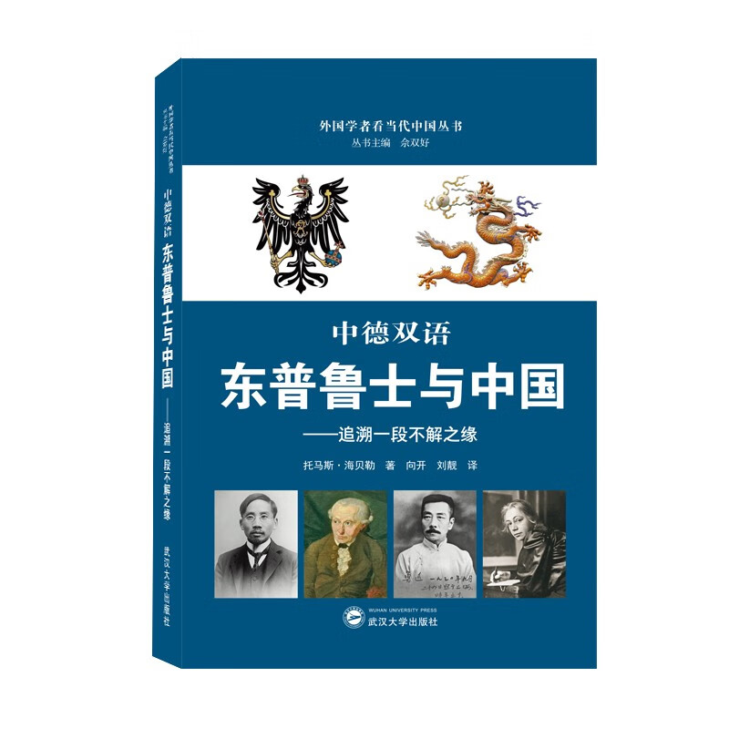东普鲁士与中国：追溯一段不解之缘（中德双语）