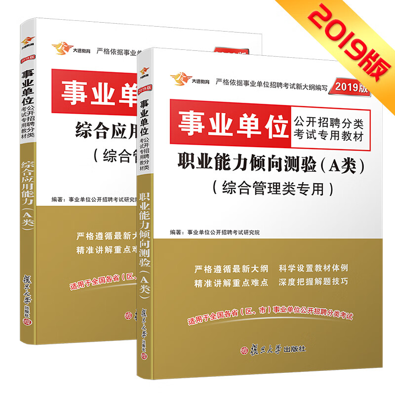 事业单位考试用书2019 A类 综合管理类 职业能力倾向测验+综合应用能力 教材 （京东套装共2册）