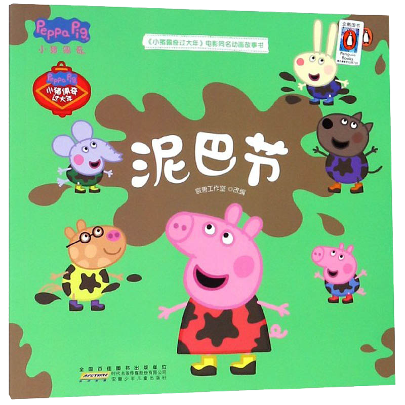 泥巴节/《小猪佩奇过大年》电影同名动画故事书
