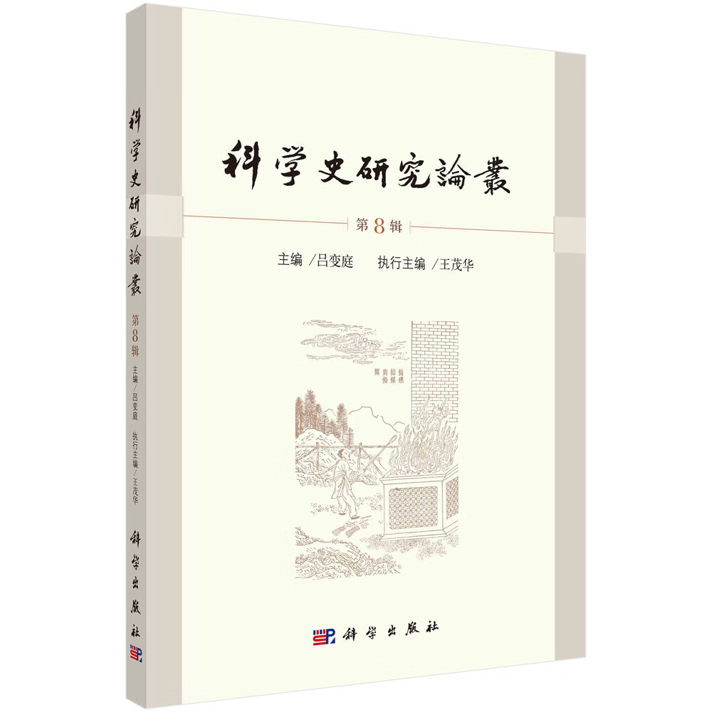 科学史研究论丛 第8辑