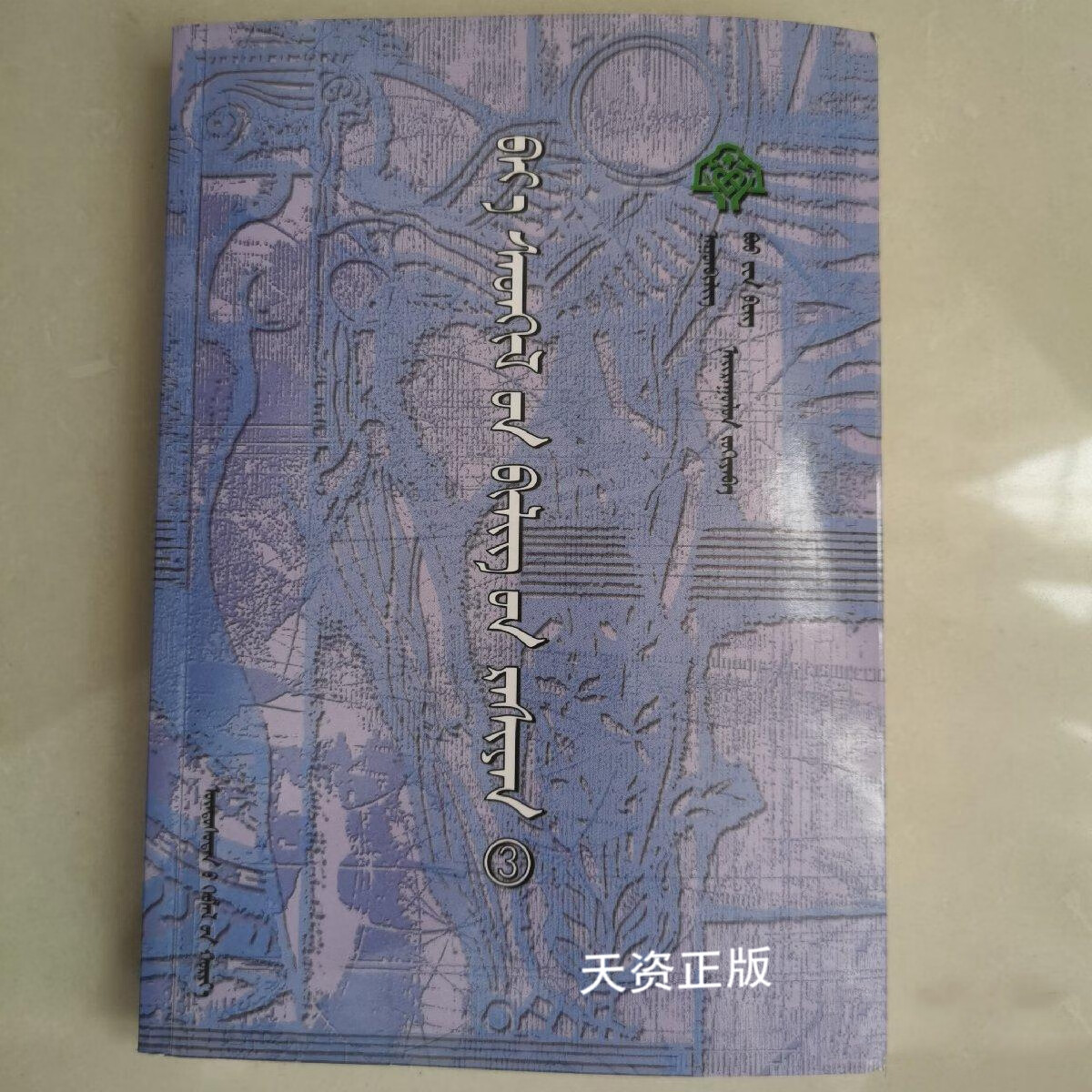 心灵甘露 3 蒙文 纳贡毕力格,包文峰编著 民族出版社