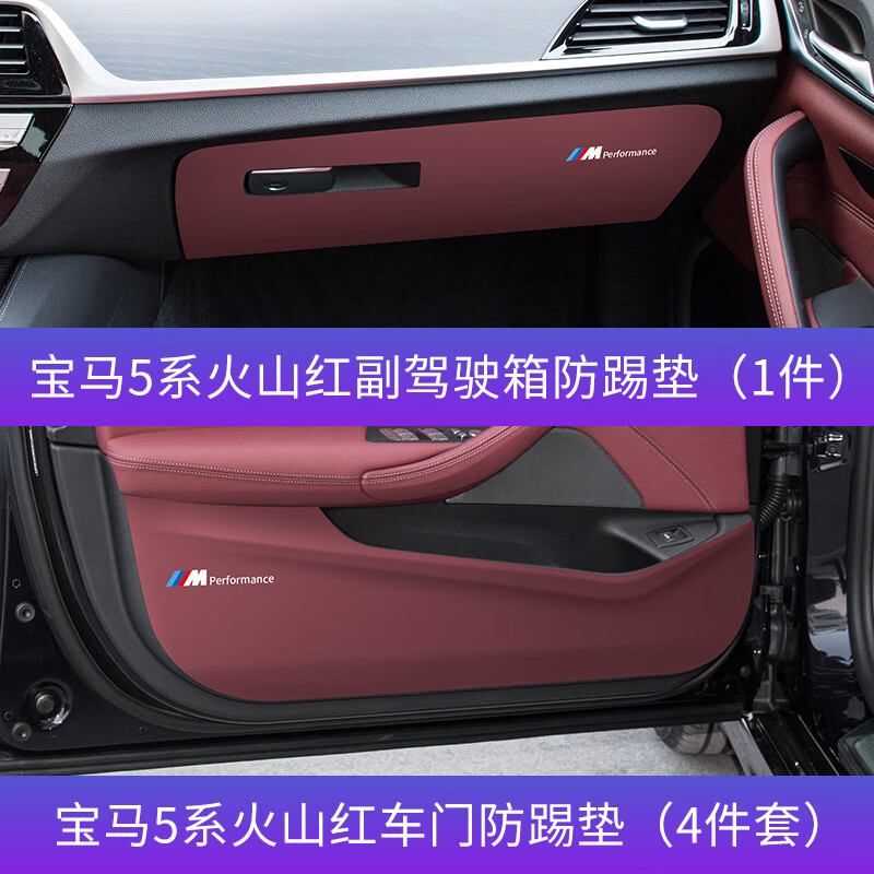 1823款5系(火山红)【车门 副驾驶】5件套
