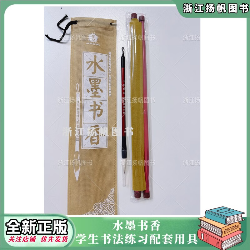浙江省学校推荐 水墨书香 学生书法练习配套用具 毛笔字 水墨书香(只