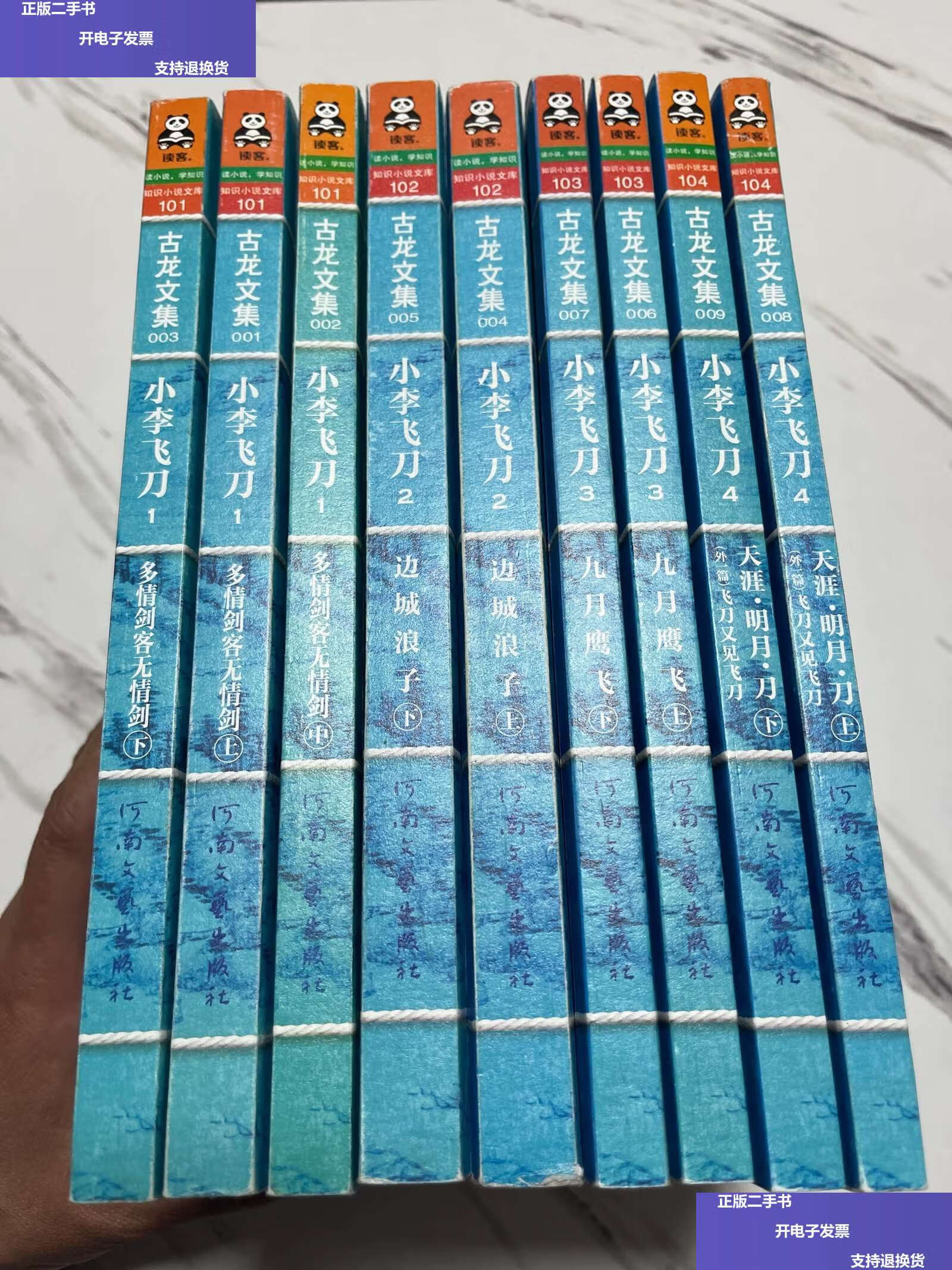 【二手9成新】古龙文集:小李飞刀(全九册)1,多情剑客无情剑(上中下)2