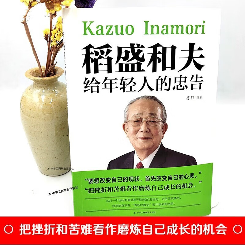 稻盛和夫给年轻人的忠告 要改变自己首先改变自己的心灵 青少年成长活法人生哲理书详情图