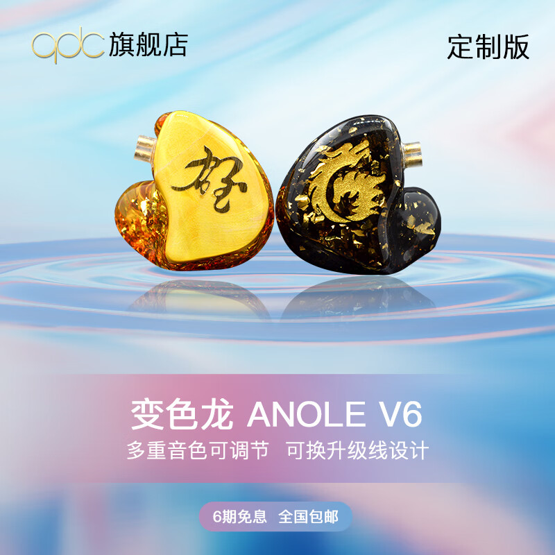 QDCqdc V6變色龍Anole 六單元?jiǎng)予F單元專業(yè)級(jí)HiFi發(fā)燒友耳機(jī)入耳式音樂舞臺(tái)樂手監(jiān)聽耳機(jī)有線降噪耳機(jī) 變色龍V6（定制版）