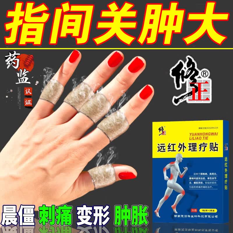 修正手指关节炎指类风湿性关节疼痛肿胀变形红肿僵硬消肿止痛膏药贴
