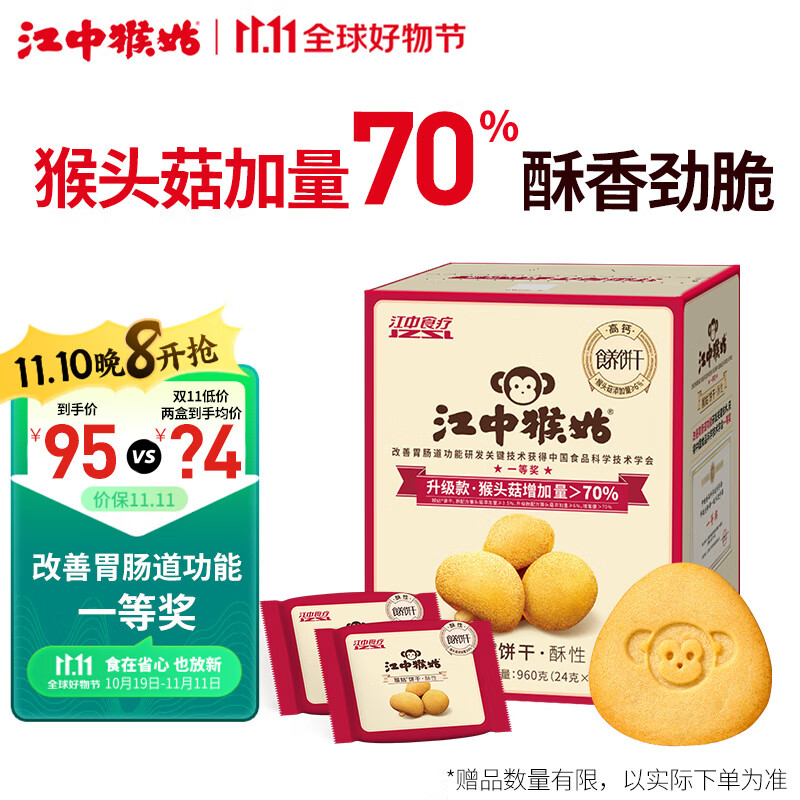 江中猴姑养胃猴头菇酥性饼干20天礼盒装 960g节日送礼中老年人早餐零食