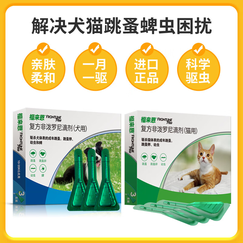 福来恩体外驱虫狗狗驱虫药狗狗体外驱虫滴剂非泼罗尼滴剂猫狗通用驱虫 小型犬整盒【0-10kg】