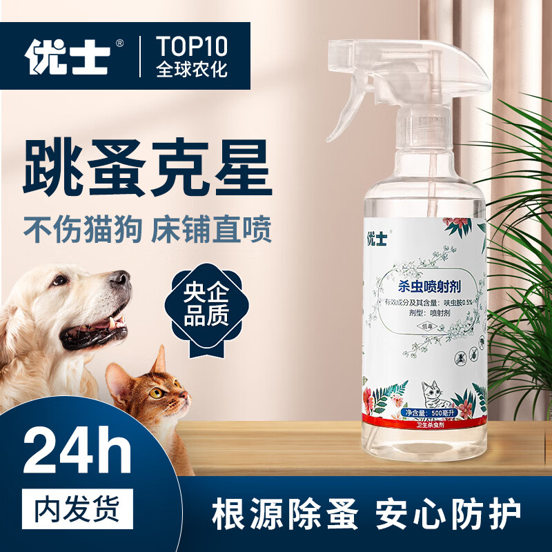 优士跳蚤床虱专用杀虫剂呋虫胺除蟑螂吸血虫喷雾家庭驱虫用狗窝驱虫药 2瓶家庭无感杀虫