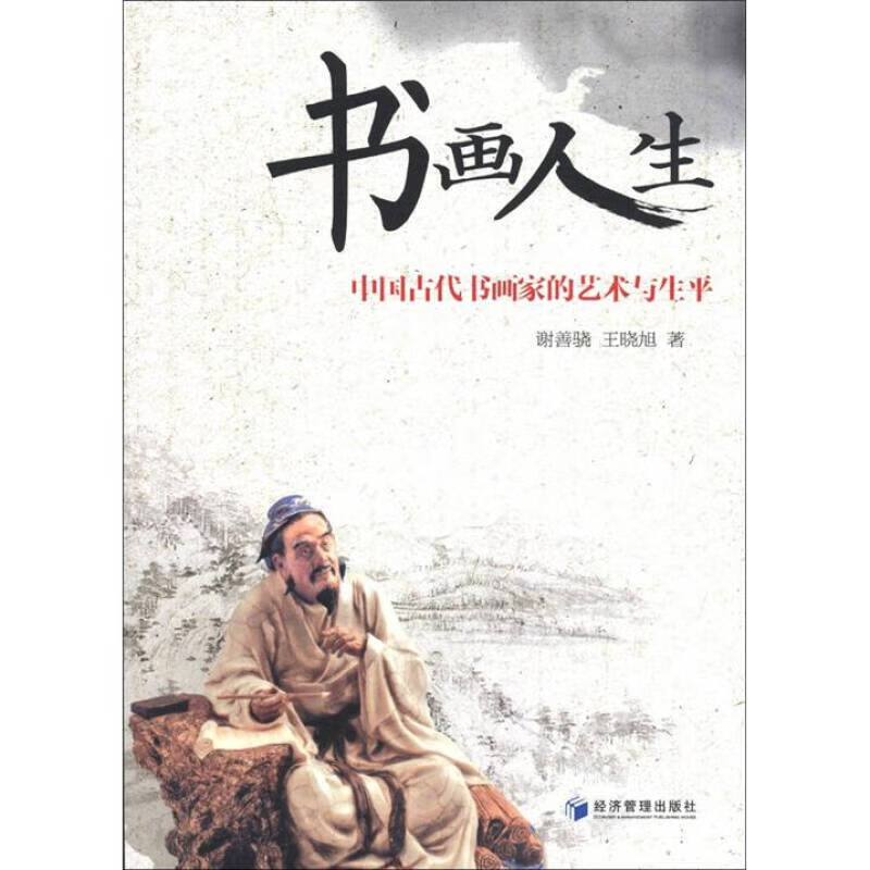 【正版现货】书画人生 中国古代书画家的艺术与生平