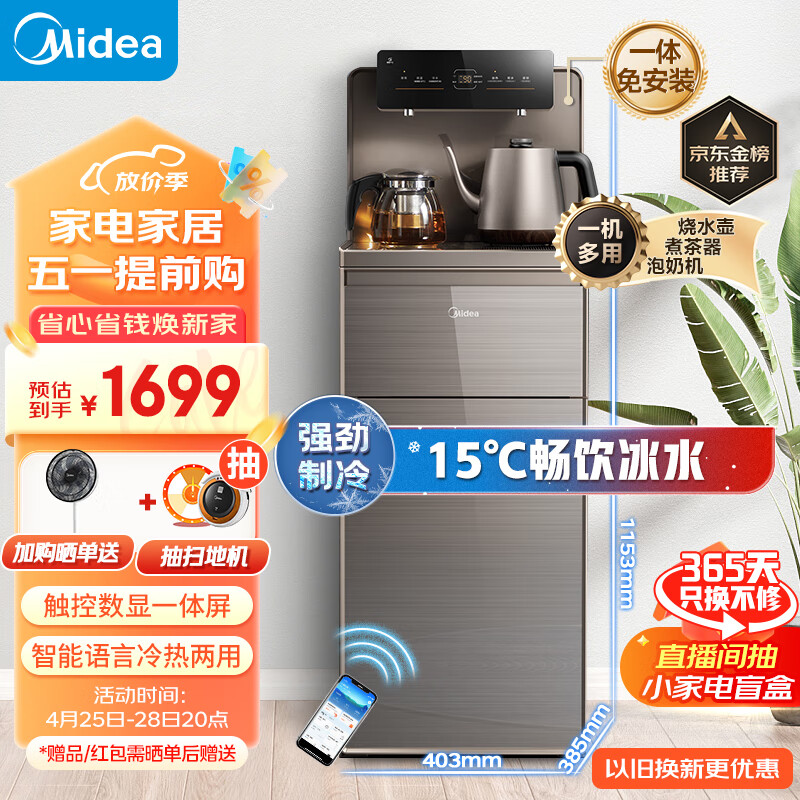 美的（Midea）智能语音茶吧机家用客厅办公室高端免安装背板立式下置式桶装水饮水机远程操控冷热型 YD1619S-X