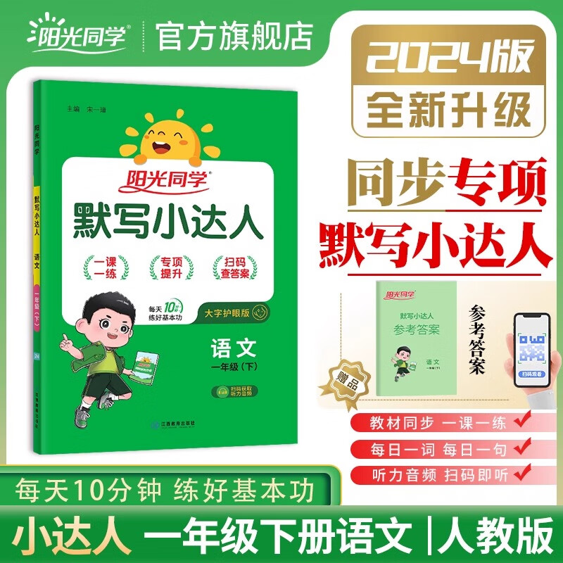 2024春 默写小达人语文人教版 默写小达人一年级下册 语文 人教版