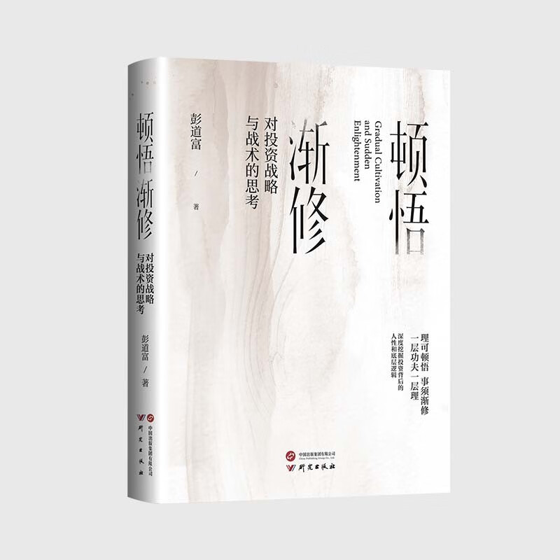 顿悟渐修：对投资战略与战术的思考 深度挖掘投资中的人性和底层逻辑 战略 战术 龙头 周期 价值 情绪使用感如何?