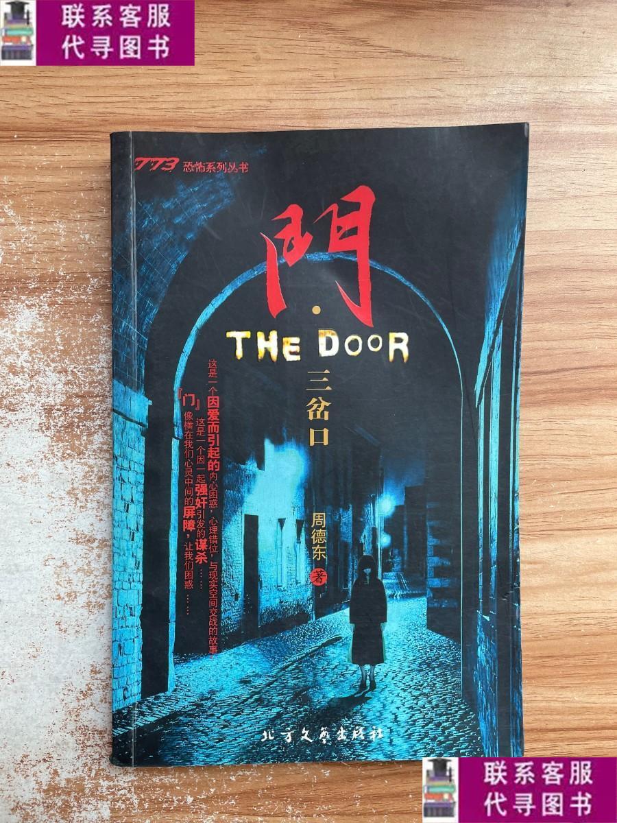 【二手9成新】门·三岔口 /周德东 北方文艺出版社