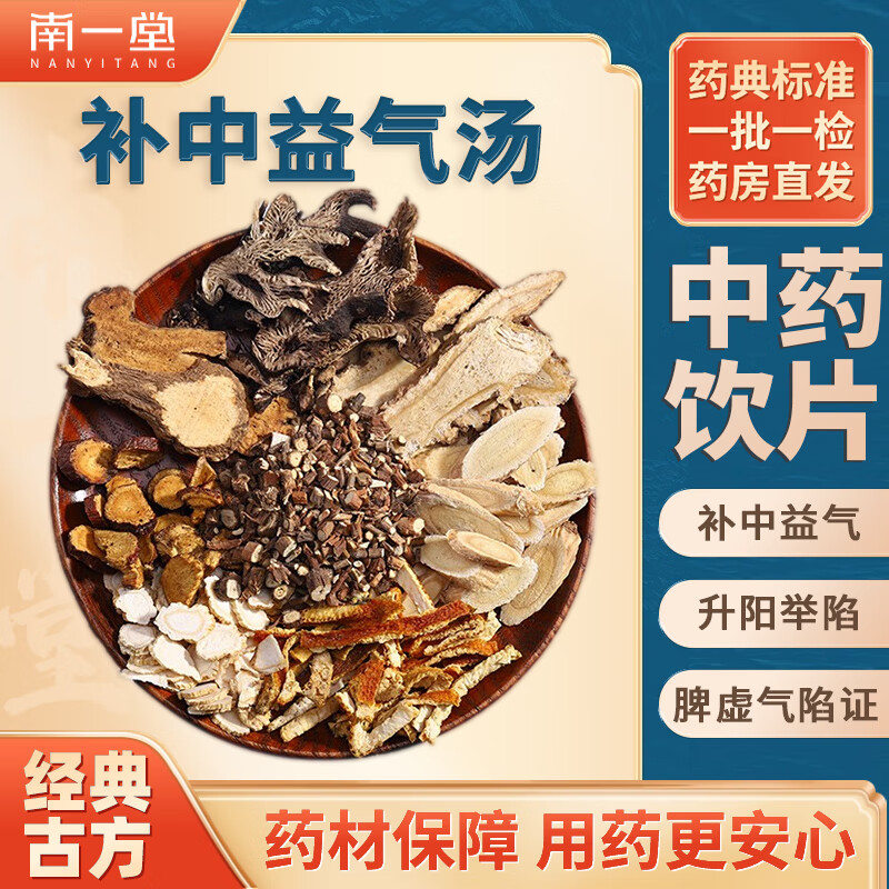 南一堂 补中益气汤63g/剂中医经典方升阳举陷脾气虚中药材饮片黄芪