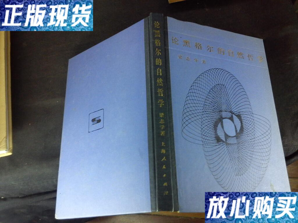 【二手9成新】论黑格尔的自然哲学(烫金 精装)1985年一版一印 /梁志学