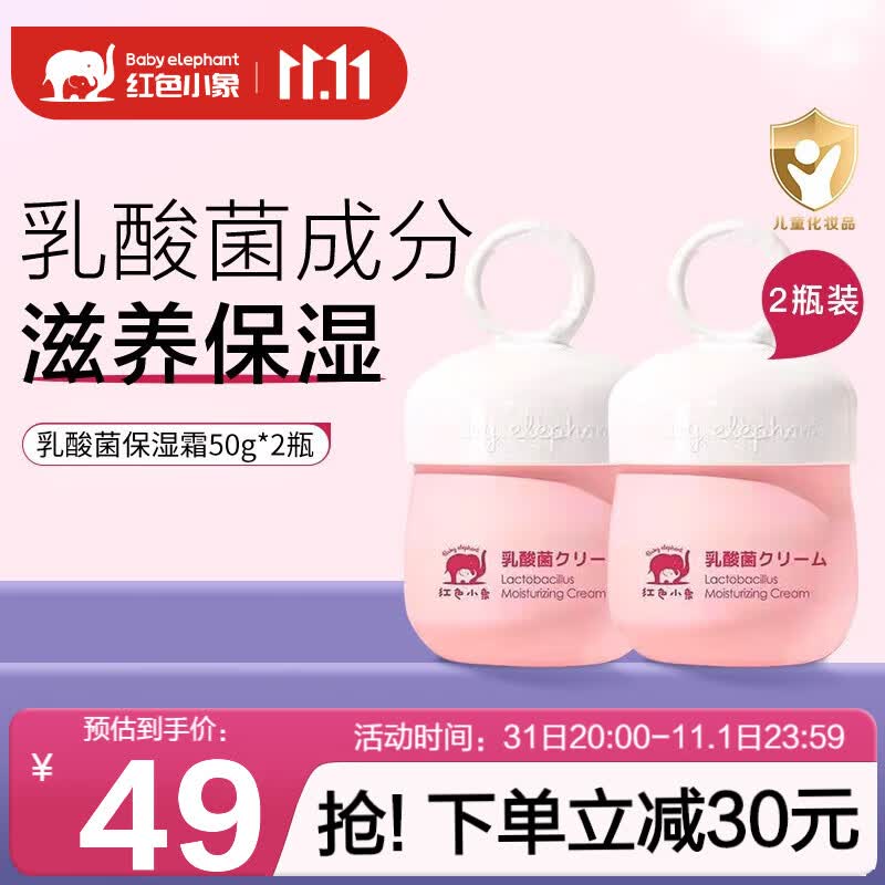 红色小象儿童面霜 婴儿新生儿秋冬防皴防干裂防冻宝宝保湿滋润补水保湿霜 【乳酸菌保湿霜50g*2瓶】使用感如何?