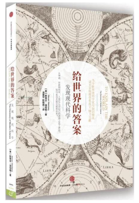 【正版现货】给世界的答案:发现现代科学